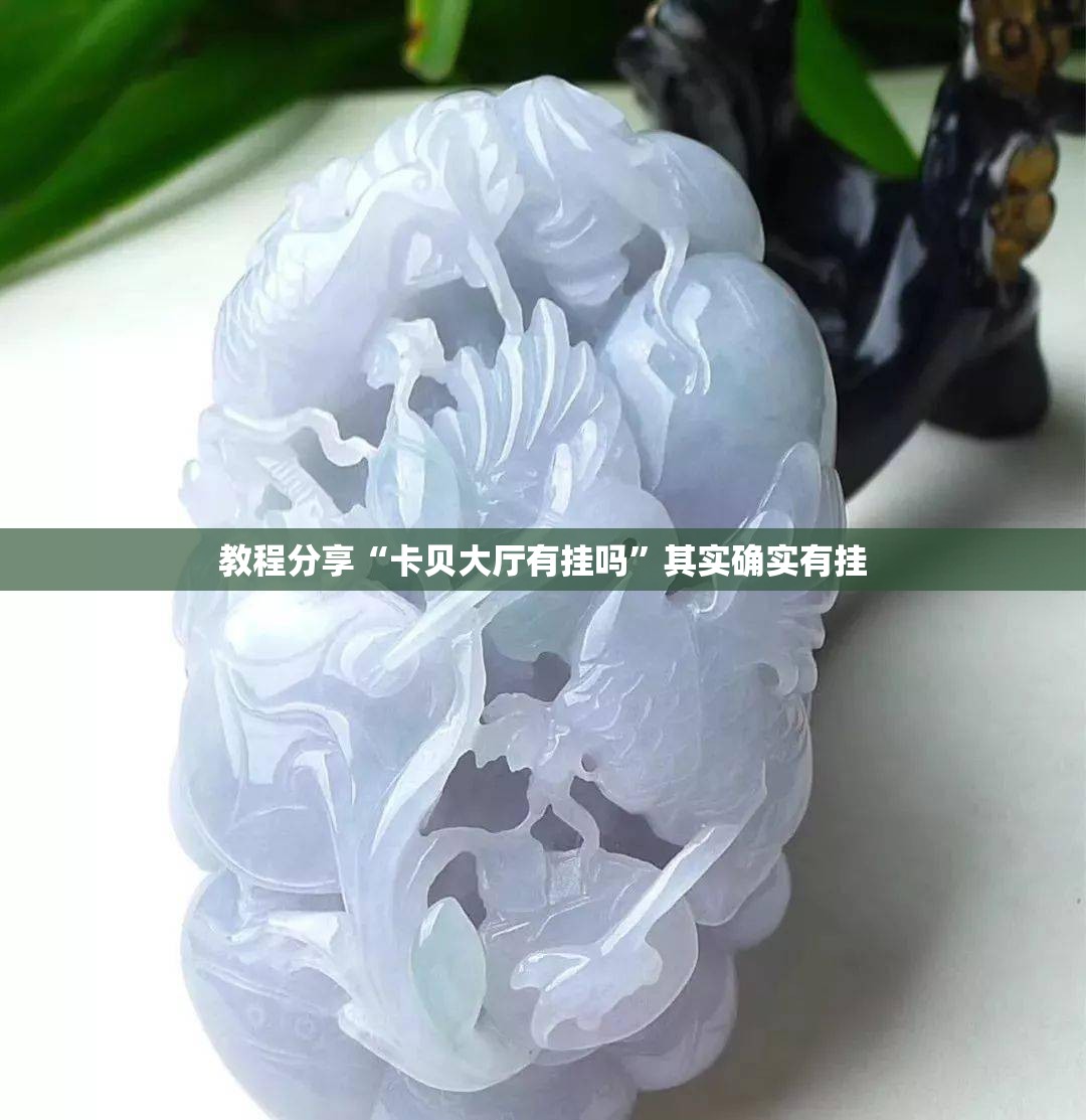 教程分享“卡贝大厅有挂吗”其实确实有挂