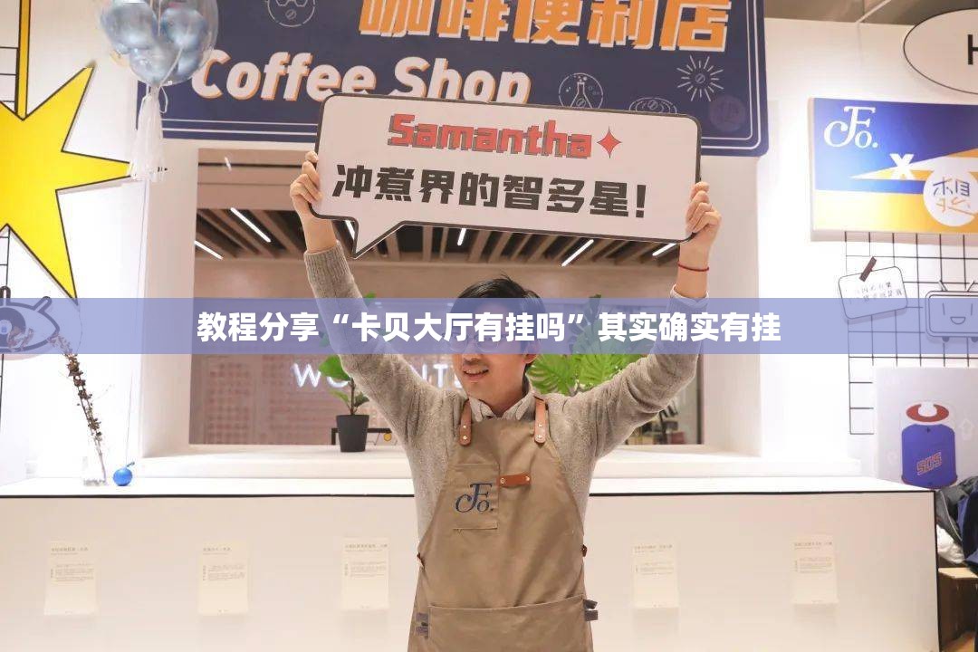 教程分享“卡贝大厅有挂吗”其实确实有挂