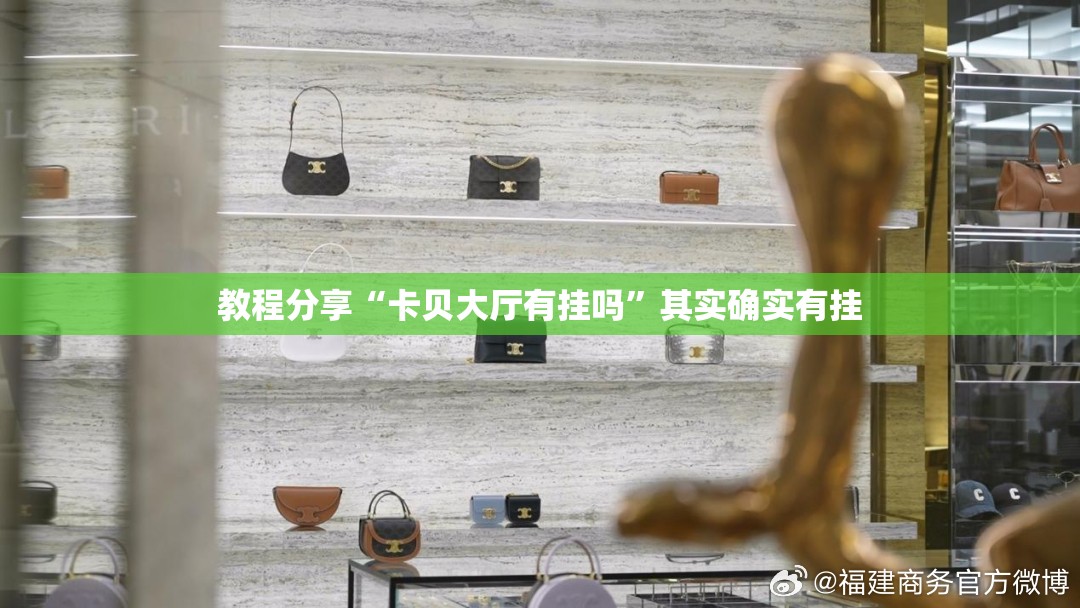 教程分享“卡贝大厅有挂吗	”其实确实有挂