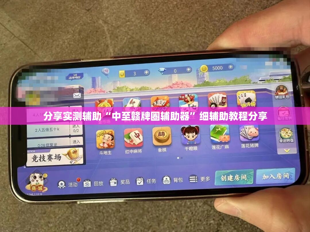 分享实测辅助“中至赣牌圈辅助器”细辅助教程分享