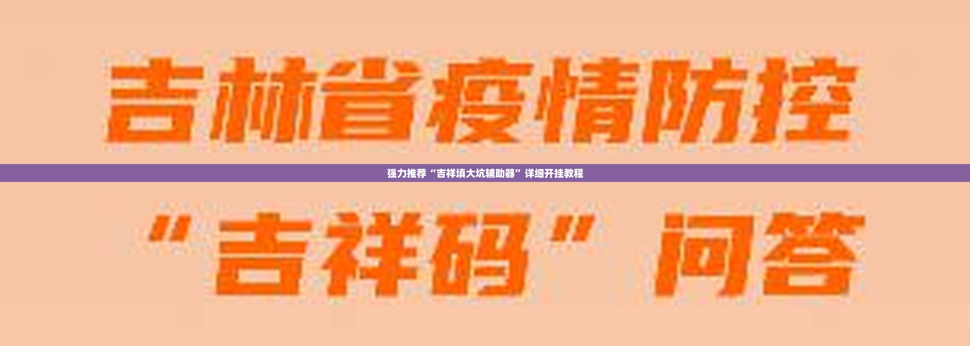 强力推荐“吉祥填大坑辅助器”详细开挂教程