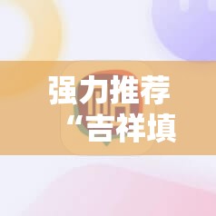强力推荐“吉祥填大坑辅助器	”详细开挂教程