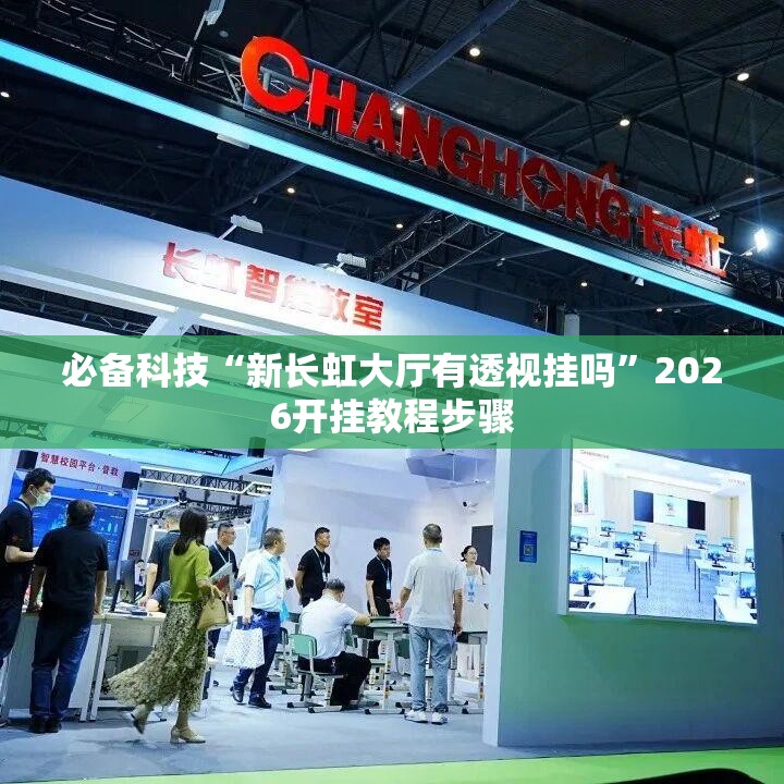 必备科技“新长虹大厅有透视挂吗”2026开挂教程步骤
