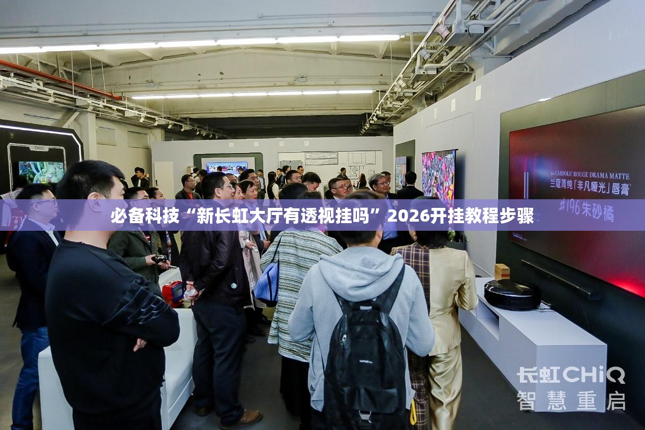 必备科技“新长虹大厅有透视挂吗”2026开挂教程步骤