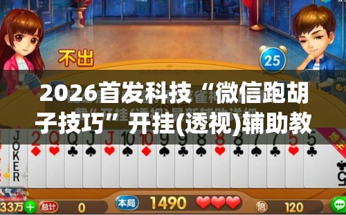 2026首发科技“微信跑胡子技巧”开挂(透视)辅助教程
