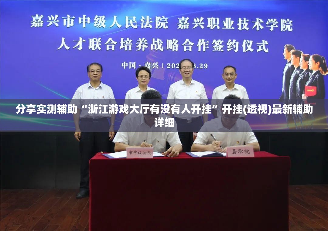 分享实测辅助“浙江游戏大厅有没有人开挂”开挂(透视)最新辅助详细