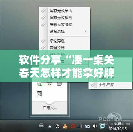 软件分享“凑一桌关春天怎样才能拿好牌”详细分享装挂步骤