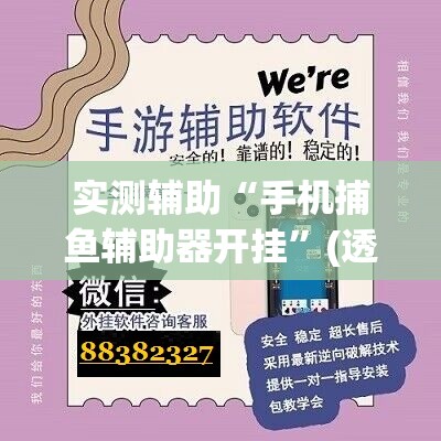 实测辅助“手机捕鱼辅助器开挂”(透视挂)辅助下载教程