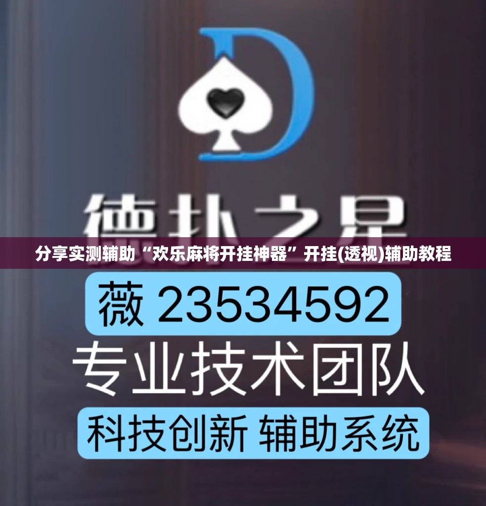 分享实测辅助“欢乐麻将开挂神器	”开挂(透视)辅助教程