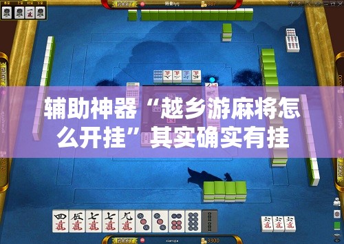 辅助神器“越乡游麻将怎么开挂”其实确实有挂