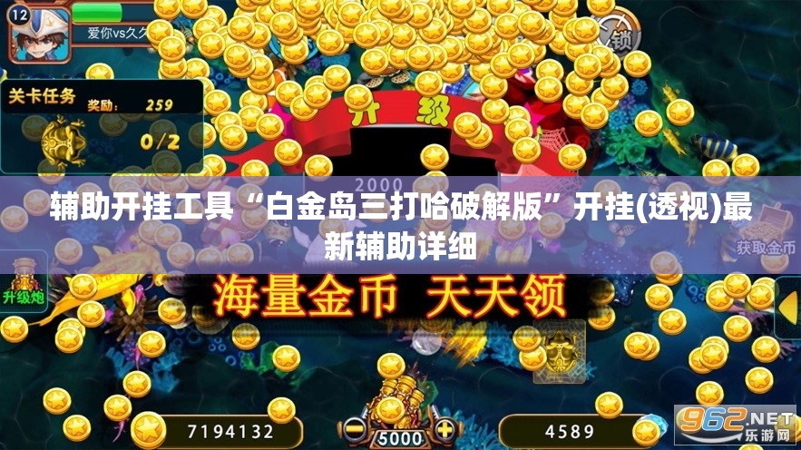 辅助开挂工具“白金岛三打哈破解版”开挂(透视)最新辅助详细