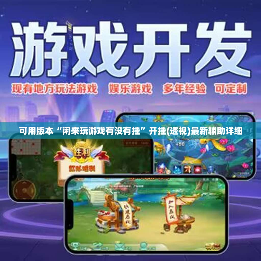 可用版本“闲来玩游戏有没有挂”开挂(透视)最新辅助详细