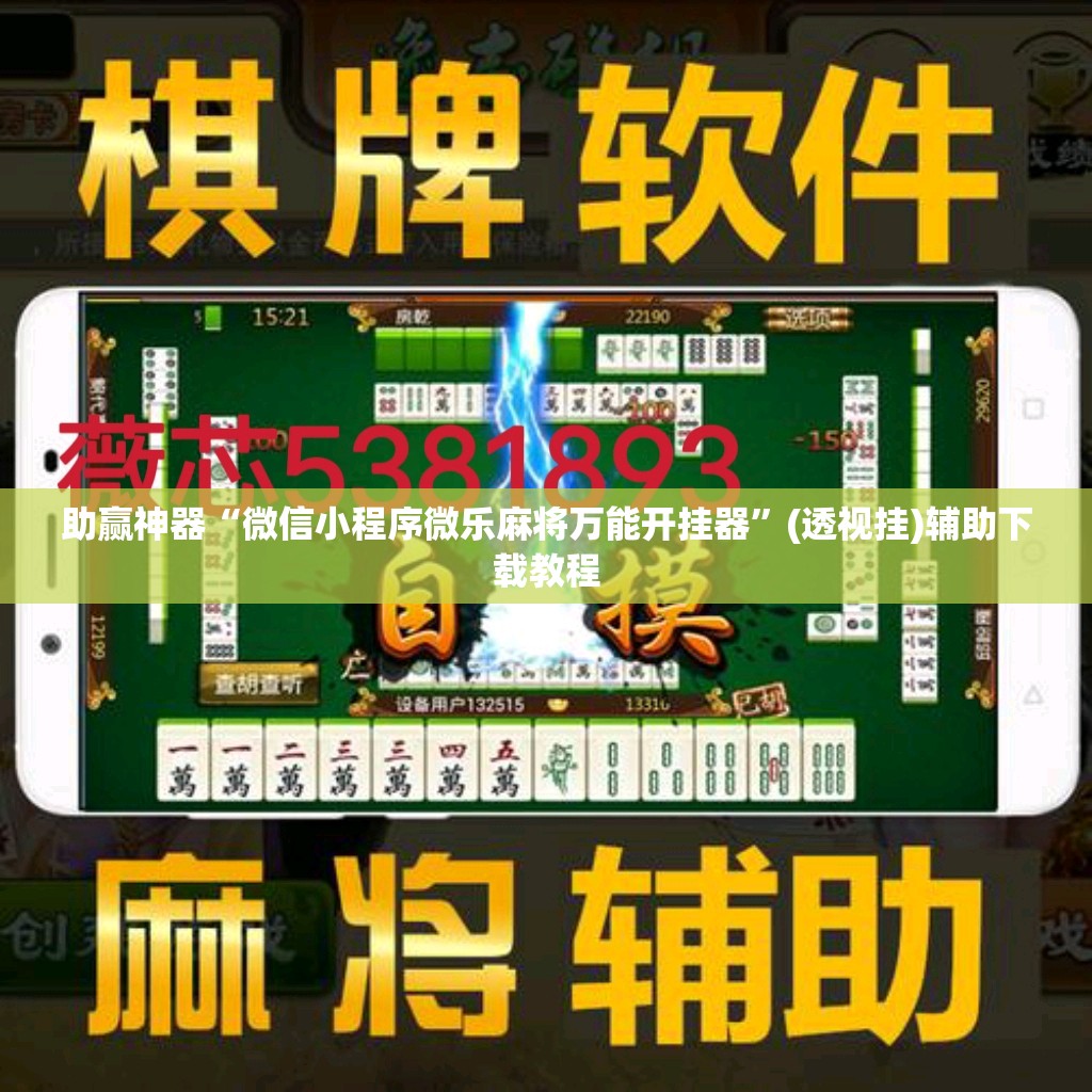 助赢神器“微信小程序微乐麻将万能开挂器”(透视挂)辅助下载教程