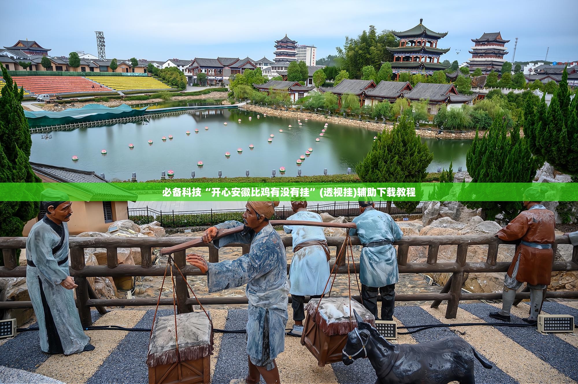 必备科技“开心安徽比鸡有没有挂”(透视挂)辅助下载教程