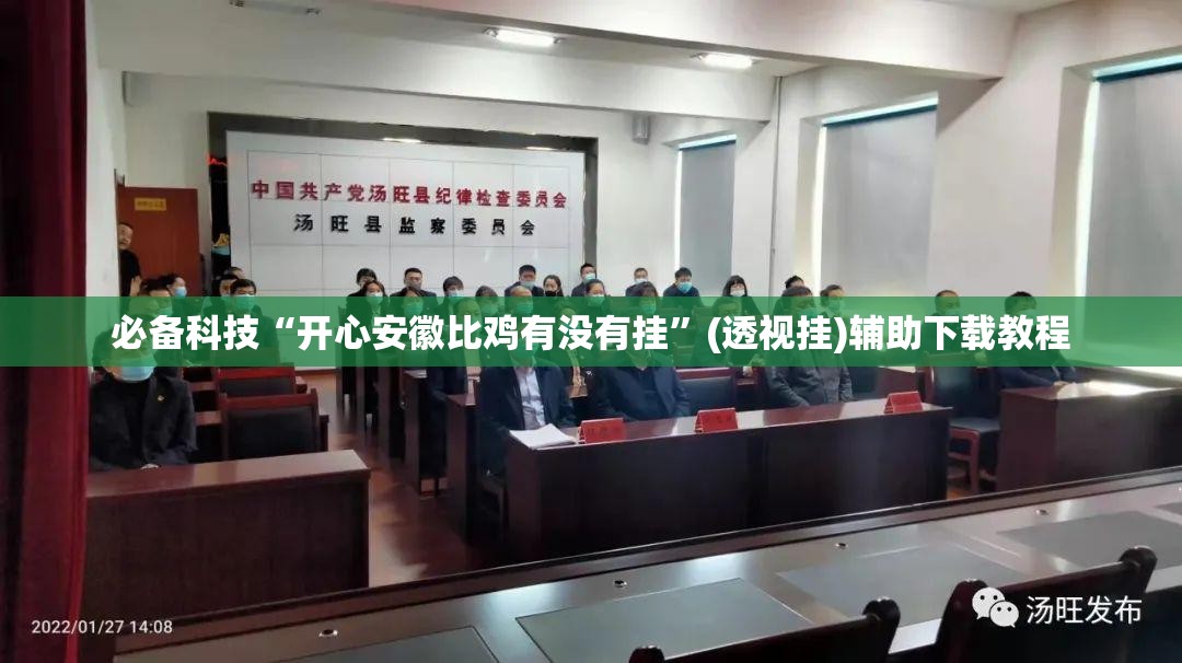 必备科技“开心安徽比鸡有没有挂	”(透视挂)辅助下载教程