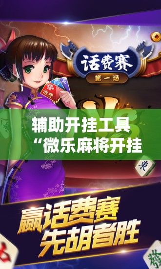 辅助开挂工具“微乐麻将开挂器通用版”开挂辅助脚本+详细开挂安装教程
