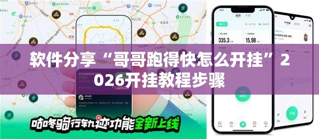 软件分享“哥哥跑得快怎么开挂”2026开挂教程步骤