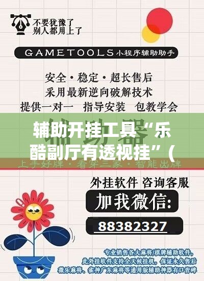 辅助开挂工具“乐酷副厅有透视挂”(免费)开挂辅助教学(最新辅助开挂教程)