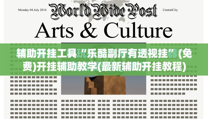 辅助开挂工具“乐酷副厅有透视挂”(免费)开挂辅助教学(最新辅助开挂教程)