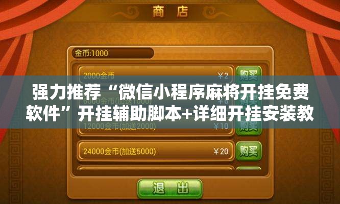 强力推荐“微信小程序麻将开挂免费软件	”开挂辅助脚本+详细开挂安装教程