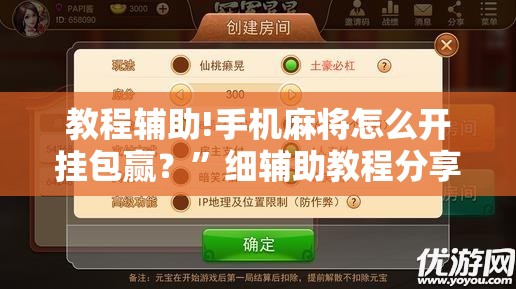 教程辅助!手机麻将怎么开挂包赢？	”细辅助教程分享
