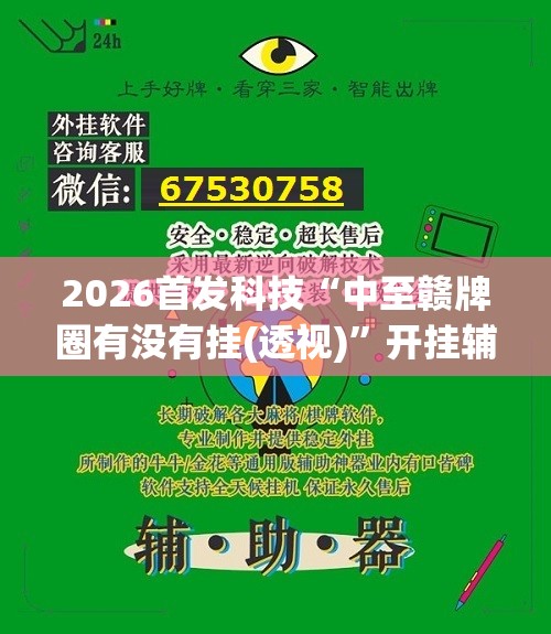 2026首发科技“中至赣牌圈有没有挂(透视)”开挂辅助脚本+详细开挂安装教程