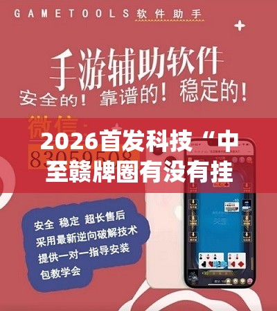 2026首发科技“中至赣牌圈有没有挂(透视)”开挂辅助脚本+详细开挂安装教程