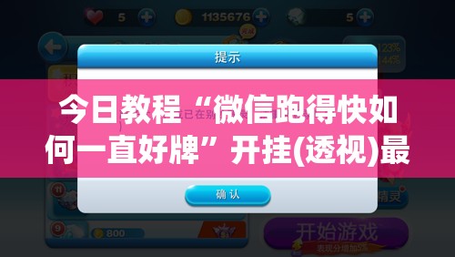 今日教程“微信跑得快如何一直好牌”开挂(透视)最新辅助详细