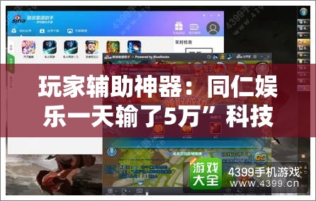 玩家辅助神器：同仁娱乐一天输了5万”科技辅助神器手机版