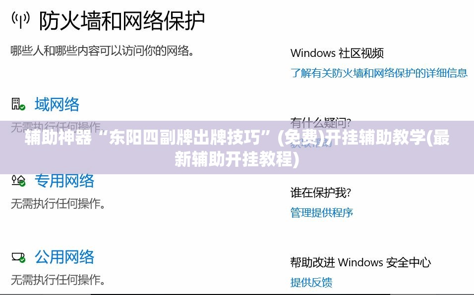 辅助神器“东阳四副牌出牌技巧	”(免费)开挂辅助教学(最新辅助开挂教程)