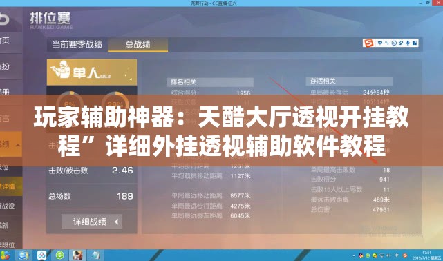玩家辅助神器：天酷大厅透视开挂教程”详细外挂透视辅助软件教程