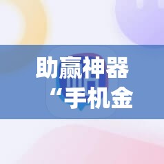助赢神器“手机金花三张牌开挂微信”(透视)其实确实有挂