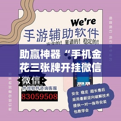 助赢神器“手机金花三张牌开挂微信”(透视)其实确实有挂