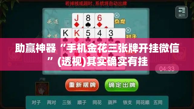 助赢神器“手机金花三张牌开挂微信”(透视)其实确实有挂
