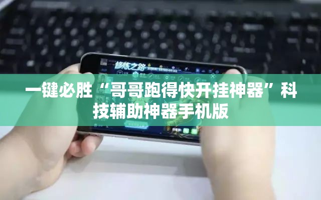一键必胜“哥哥跑得快开挂神器”科技辅助神器手机版