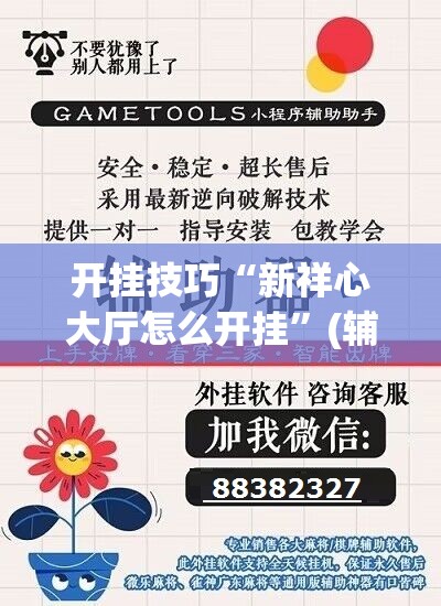 开挂技巧“新祥心大厅怎么开挂”(辅助神器)开挂详细教程