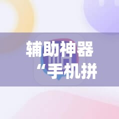 辅助神器“手机拼三张透视挂”开挂(透视)辅助教程
