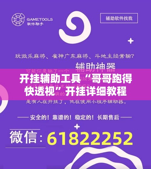开挂辅助工具“哥哥跑得快透视”开挂详细教程