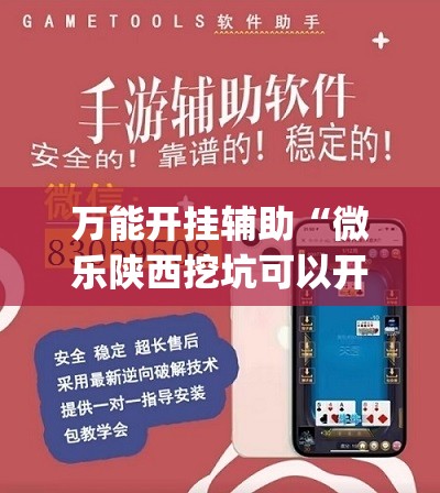 万能开挂辅助“微乐陕西挖坑可以开挂吗	”开挂(透视)最新辅助详细