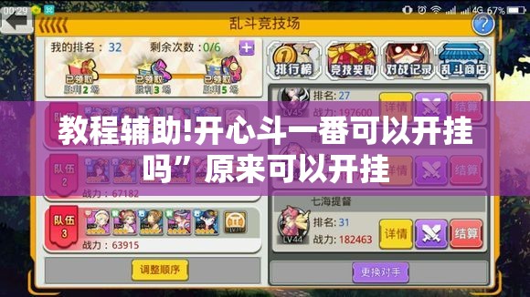 教程辅助!开心斗一番可以开挂吗	”原来可以开挂