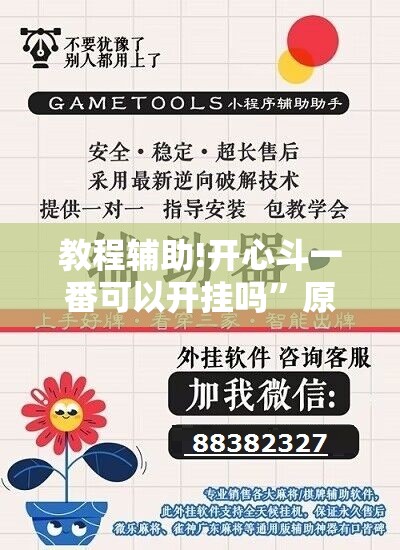 教程辅助!开心斗一番可以开挂吗	”原来可以开挂
