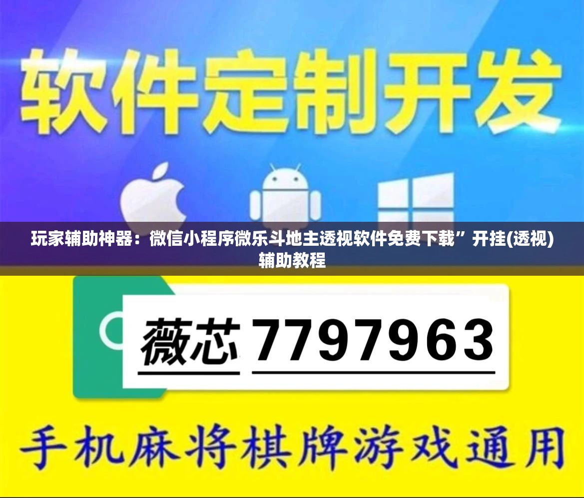 玩家辅助神器：微信小程序微乐斗地主透视软件免费下载	”开挂(透视)辅助教程