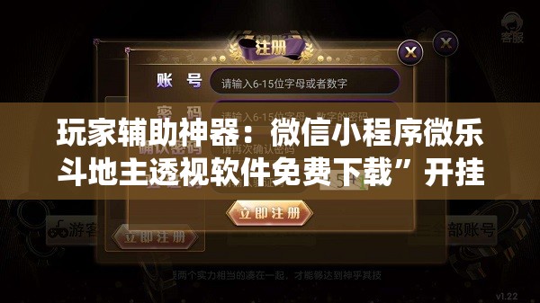 玩家辅助神器：微信小程序微乐斗地主透视软件免费下载”开挂(透视)辅助教程
