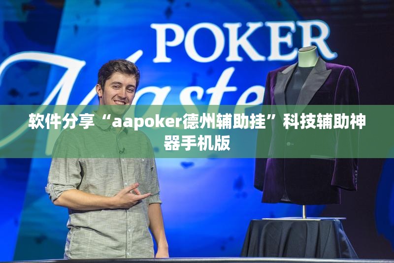 软件分享“aapoker德州辅助挂”科技辅助神器手机版