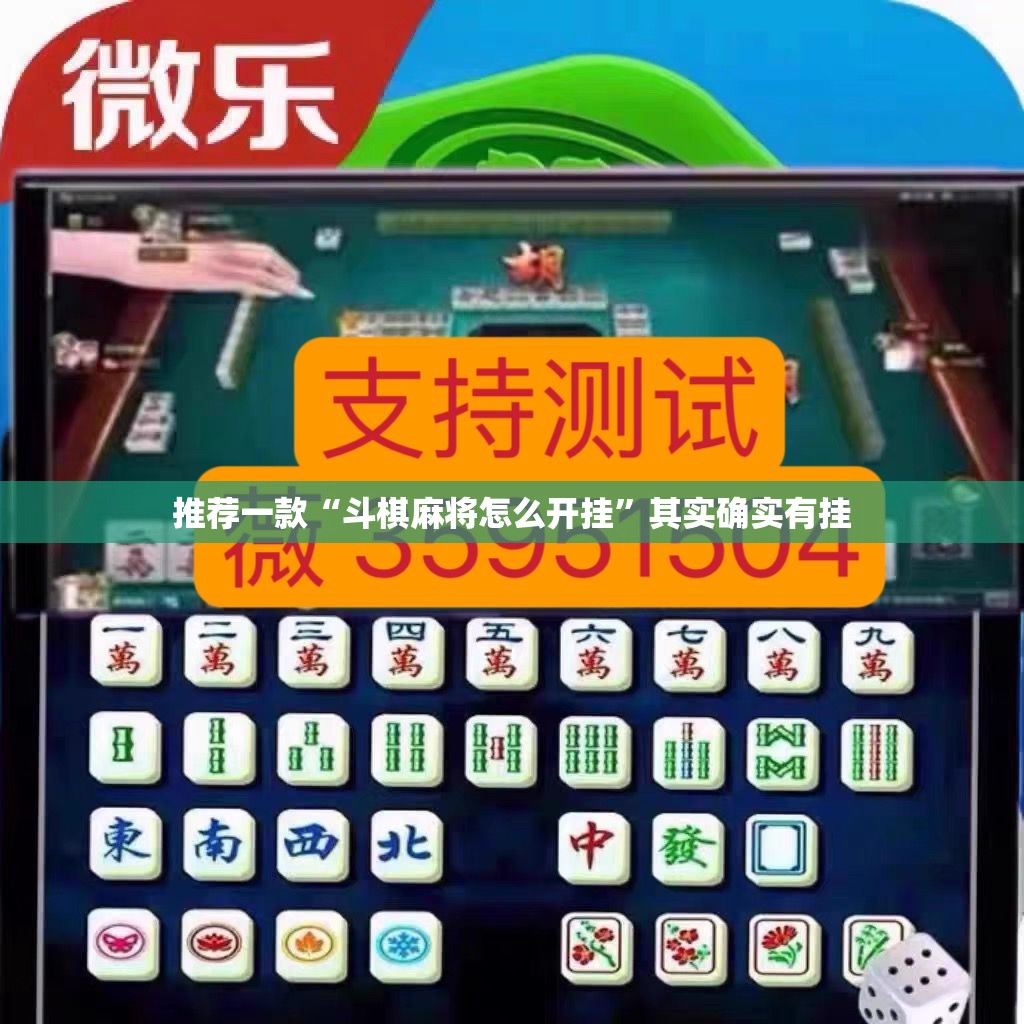推荐一款“斗棋麻将怎么开挂	”其实确实有挂