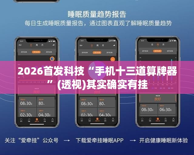 2026首发科技“手机十三道算牌器”(透视)其实确实有挂