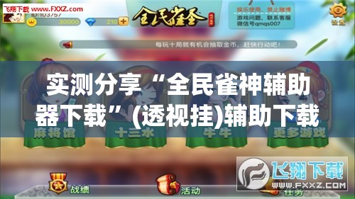 实测分享“全民雀神辅助器下载”(透视挂)辅助下载教程