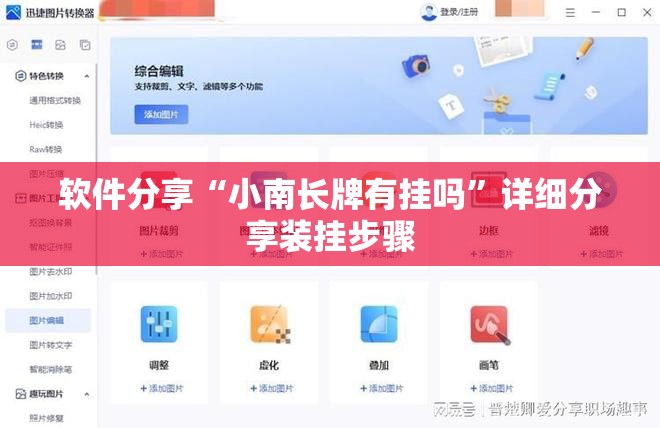 软件分享“小南长牌有挂吗”详细分享装挂步骤