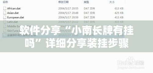 软件分享“小南长牌有挂吗”详细分享装挂步骤