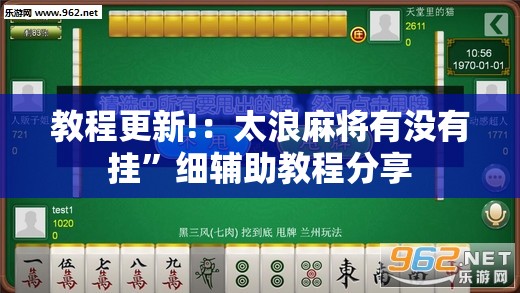教程更新!：太浪麻将有没有挂”细辅助教程分享